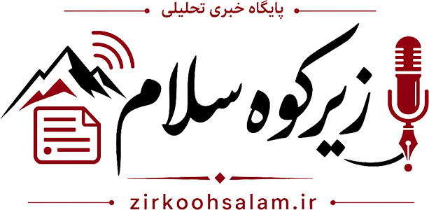 زیرکوه سلام