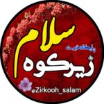 تصویر از zirkooh_salam